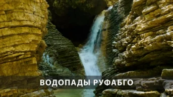 Водопады Руфабго