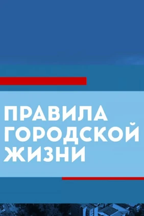 Правила городской жизни