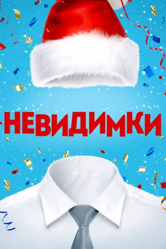 Невидимки