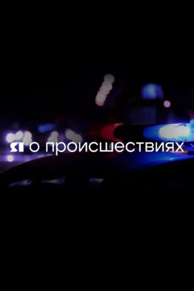 Я о происшествиях