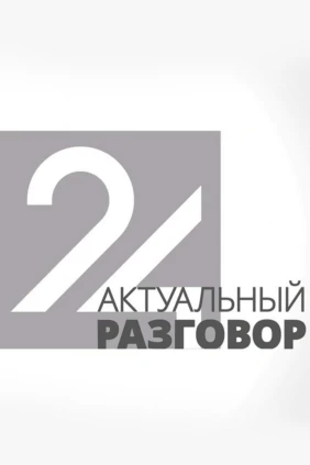 ЛенТВ24. Актуальный разговор