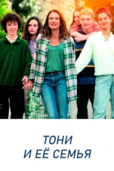 Тони и её семья