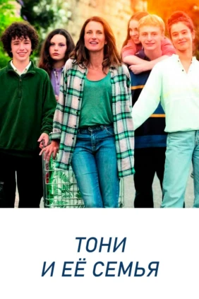 Тони и её семья
