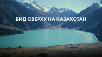 Вид сверху на Казахстан