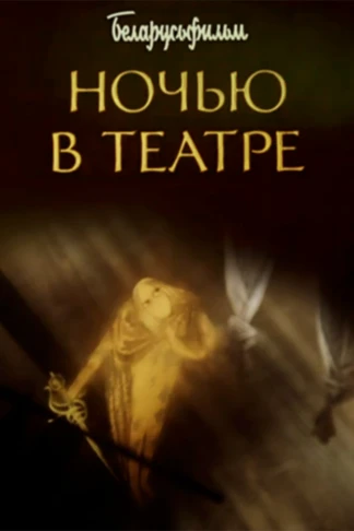 Ночью в театре