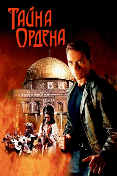 Тайна ордена