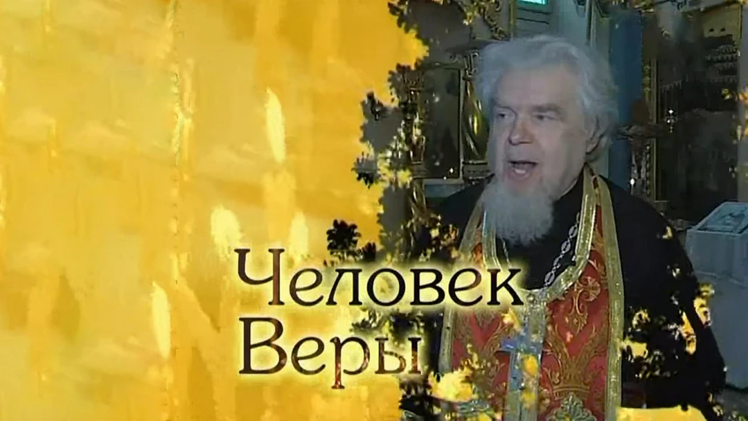 Передача Человек веры