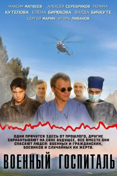 Военный госпиталь