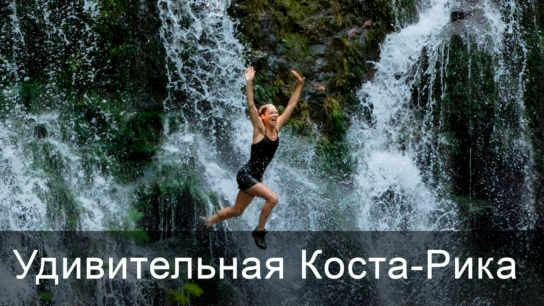 Удивительная Коста-Рика