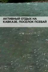Активный отдых на Кавказе. Поселок Псебай