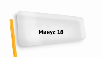Минус 18
