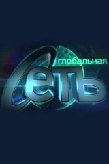 Глобальная сеть