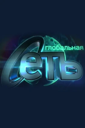 Глобальная сеть