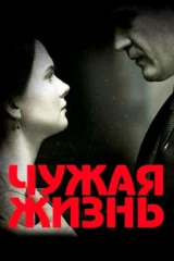 Чужая жизнь