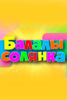 Балалы солянка