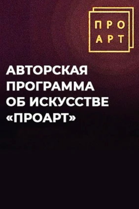 ПроАрт