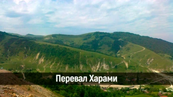Перевал Харами