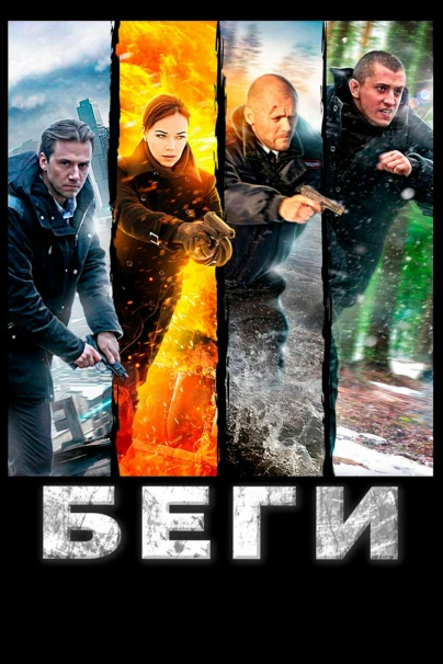 Беги!