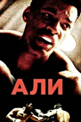 Али