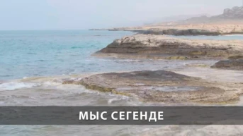 Мыс Сегенде