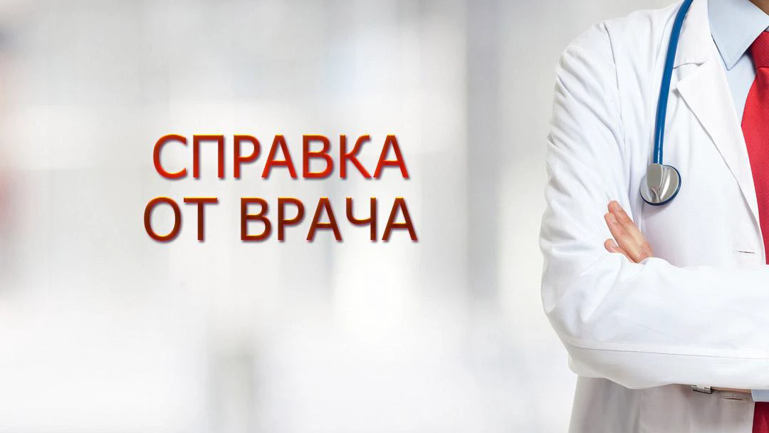 Передача Справка от врача