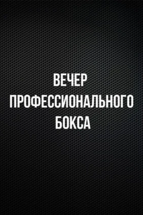 8-раундовый бой в первом легком весе (до 59 кг). Владислав Красношеин (Россия) - Джон Джон Эстрада (Филиппины)