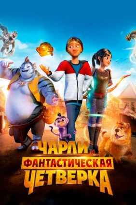 Чарли и фантастическая четвёрка