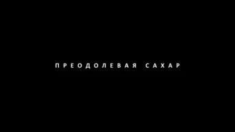 Преодолевая сахар