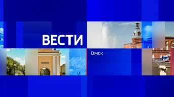 Вести Омск
