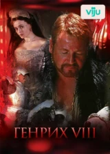 Генрих VIII
