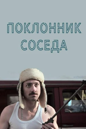 Поклонник соседа