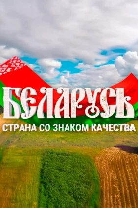 Беларусь. Страна со знаком качества