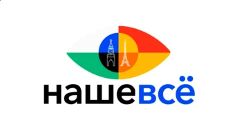 Наше всё