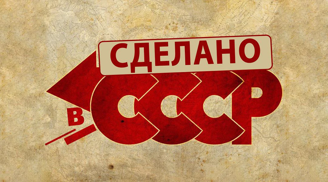 Передача Сделано в СССР