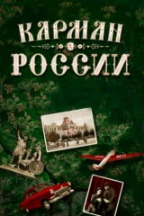 Карман России