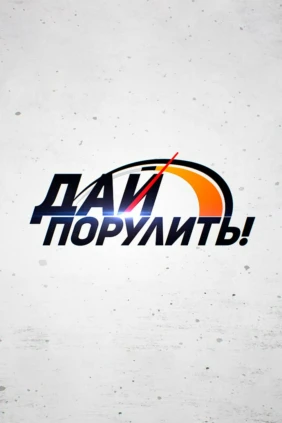 Дай порулить!