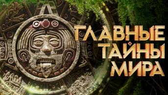 Главные тайны мира