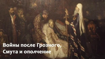 Войны после Грозного, Смута и ополчение