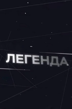 Легенда