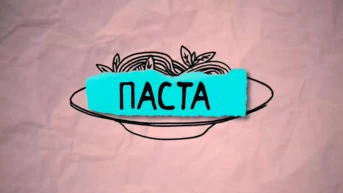 Паста