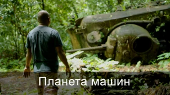 Планета машин