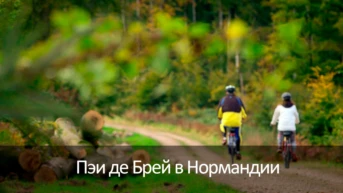 Пэи де Брей в Нормандии
