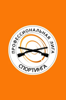 Стрельба стендовая. Профессиональная лига спортинга. Трансляция из Санкт-Петербурга