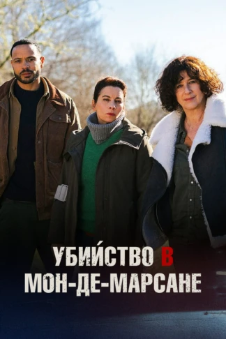 Убийство в Мон-де-Марсане