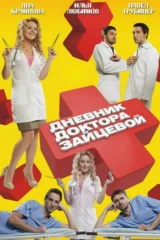 Дневник доктора Зайцевой