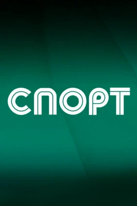 Спорт