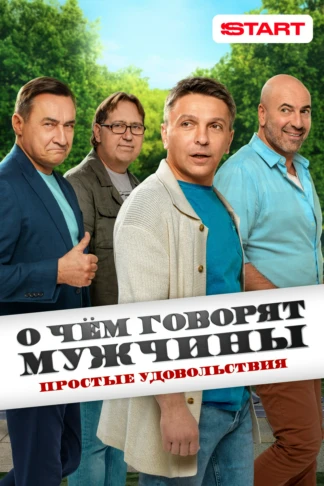 О чем говорят мужчины. Сериал