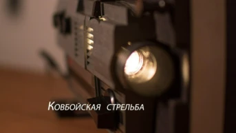 Ковбойская стрельба