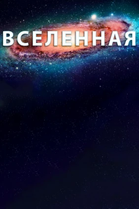 Вселенная: Древние тайны