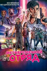 Мегавременной отряд